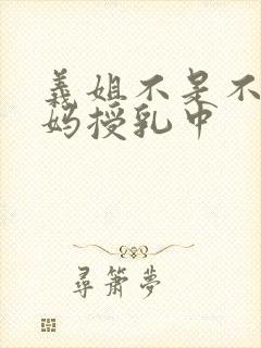 义姐不是不良妈妈授乳中封面