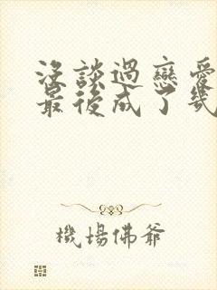 没谈过恋爱的我最后成了几对情侣