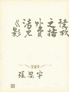 《法外之徒》电影免费播放