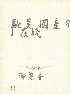 欧美 国产 91 在线封面