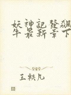 妖神记发飙的蜗牛最新章下载