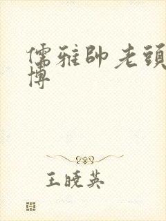 儒雅帅老头的微博