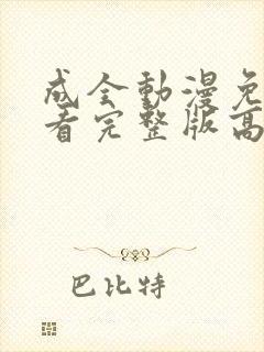 成全动漫免费观看完整版高清