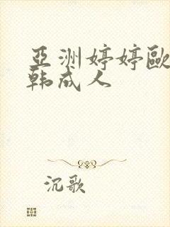 亚洲婷婷欧美日韩成人