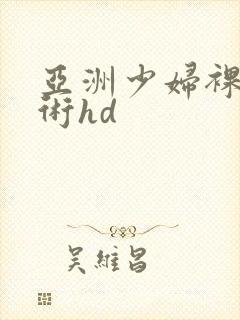 亚洲少妇裸体艺术hd