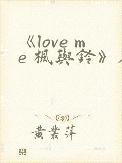 《love me 枫与铃》在线观看