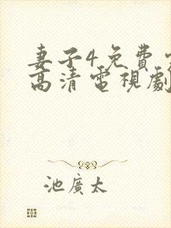 妻子4免费完整高清电视剧看