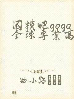 国模吧gogo全球专业高清人体摄影