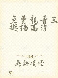 免费观看三级无遮挡高清