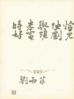 时光与他恰是正好电视剧免费下载封面