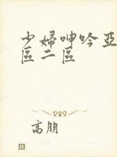 少妇呻吟亚洲一区二区