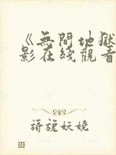 《无间地狱》电影在线观看封面