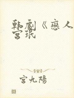 韩剧《恋人》南宫珉