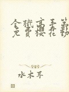 全职高手第三季免费樱花动漫