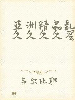 亚洲精品乱码久久久久久蜜桃图片亚