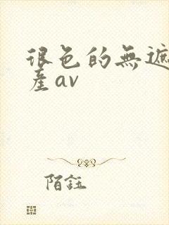 很色的无遮挡国产av