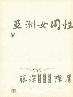 亚洲女同性恋av