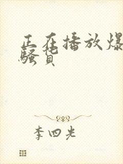 正在播放爆操小骚货