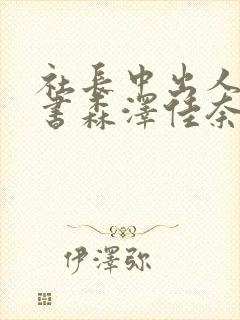 社长中出人妻秘书森泽佳奈封面