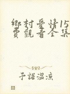 乡村爱情15免费观看全集完整版电视剧封面