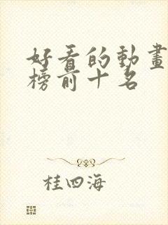 好看的动画排行榜前十名