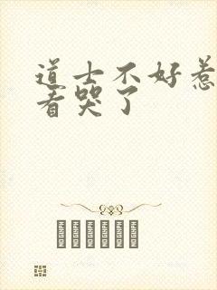 道士不好惹结局看哭了