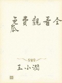 免费观看全集西瓜封面