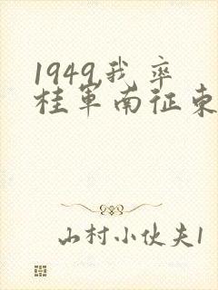 1949,我率桂军南征东南亚笔趣阁封面