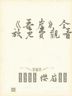 《吾岸》全集播放免费观看