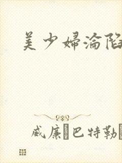 美少妇沦陷小说