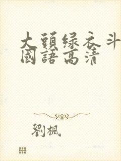 大头绿衣斗僵尸国语高清封面