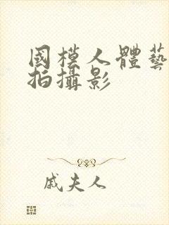 国模人体艺术私拍摄影