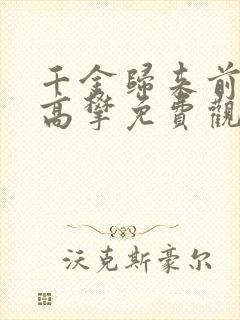 千金归来前夫别高攀免费观看