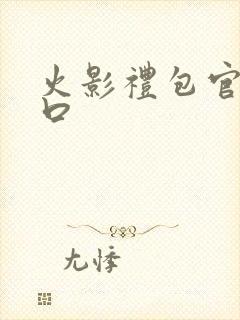 火影礼包官网入口