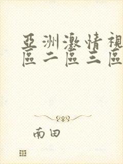 亚洲激情视频一区二区三区在线观看