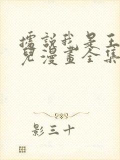 据说我是王的女儿漫画全集