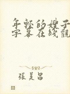 年轻的嫂子中文字幕在线观看