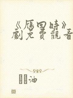 《雁回时》电视剧免费观看全集高清