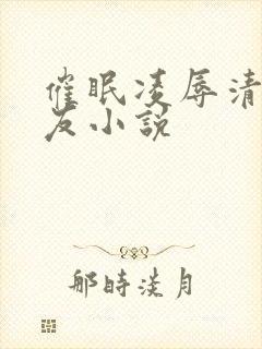 催眠凌辱清纯女友小说