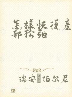 怎样恢复产后胸部松弛