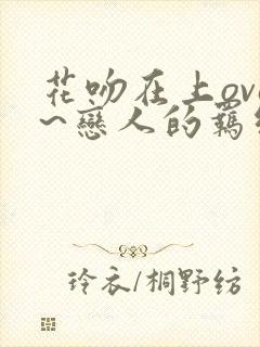 花吻在上ova~恋人的羁绊~