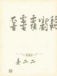 不需要vip的看电视剧软件