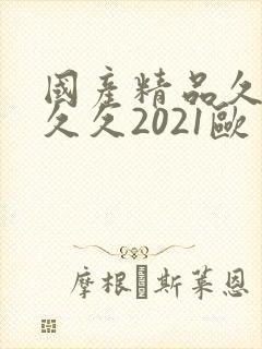 国产精品久久久久久2021欧美