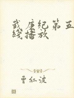 武庚纪第五季在线播放