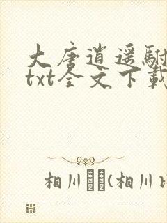 大唐逍遥驸马爷txt全文下载