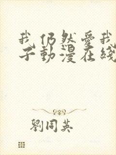 我仍然爱我的妻子动漫在线观看封面