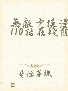无敌少侠漫画第110话在线观看