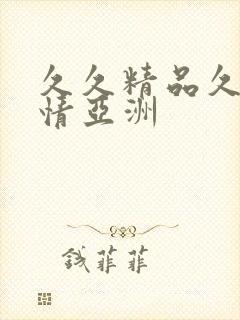 久久精品久久激情亚洲