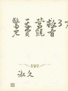惊天营救3完整免费观看