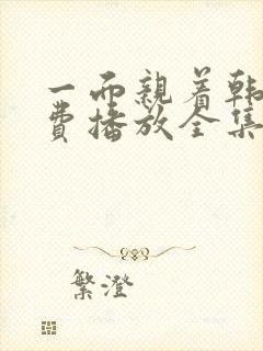 一面亲着韩剧免费播放全集高清版成